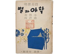 [264] 학생시집 [별과 야학]