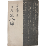 [266] 김동명 제3시집 [삼팔선 三八線]