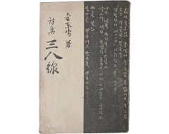 [266] 김동명 제3시집 [삼팔선 三八線]