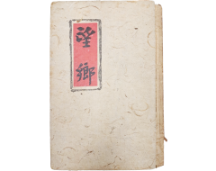 [268] 월파 김상용의 유일 시집 [망향 望鄕]