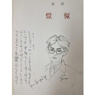 [269] 들머리에 시인이 서사(序詞)를 적은 김광섭 첫 시집 [동경 憧憬]