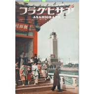 1935년 요코하마부흥기념 박람회장의 조선관(朝鮮館) 사진이 표지로 실린 아사히그라프