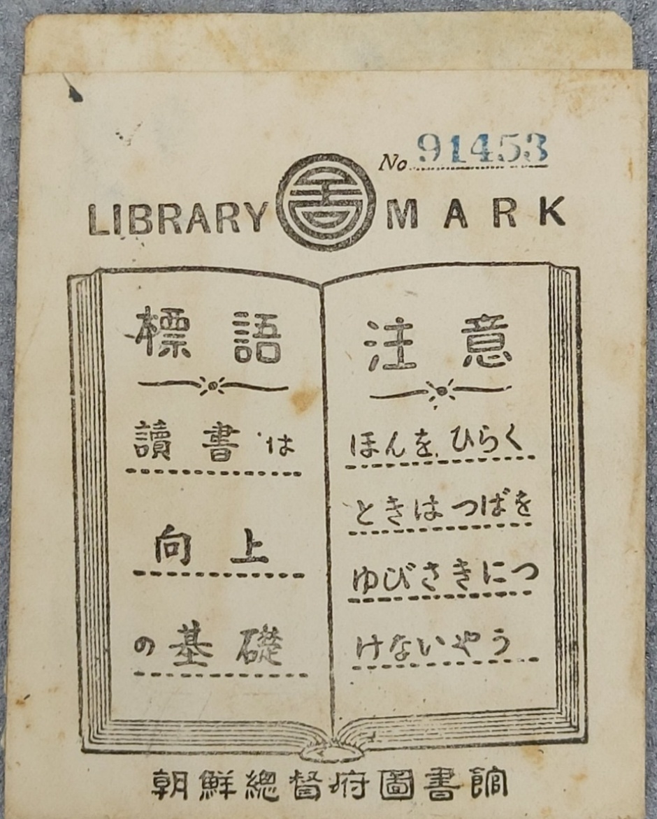 조선총독부도서관 대출카드 봉투