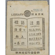 조선총독부도서관 대출카드 봉투