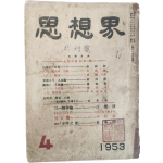 [사상계 思想界, 제1권 1호] 창간호