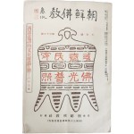 조선불교 朝鮮佛敎, 제39호