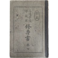 교과서 [보통학교학도용 수신서 普通學校學徒用修身書] 권4, 1책