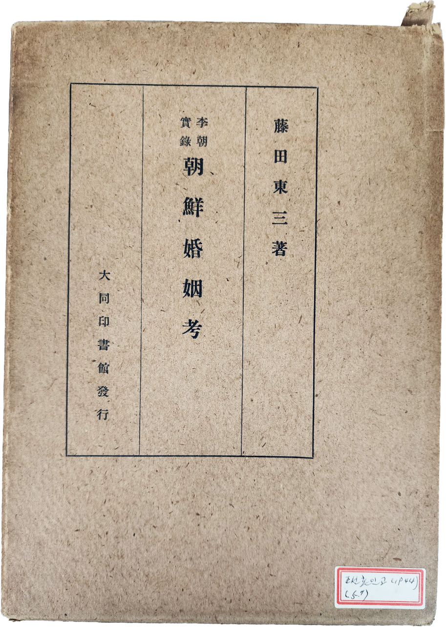 이조실록 조선혼인고 李朝實錄 朝鮮婚姻考