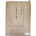 이조실록 조선혼인고 李朝實錄 朝鮮婚姻考