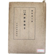 이조실록 조선혼인고 李朝實錄 朝鮮婚姻考