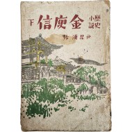 윤승한(尹昇漢)의 역사소설 [만고명장 김유신 萬古名將金庾信], 하