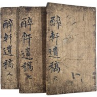 [취헌유고 醉軒遺稿] 천지인 3책 완질