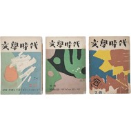 [1] 이주홍 주간(主幹)으로 부산에서 발간한 문예지 [문학시대 文學時代] 창간호~3호 3책 일괄