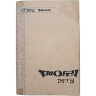 [4] 운동권 노래 모음집인 [메아리 제7집]