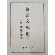 [5] 안자산(安自山)의 [조선문명사]