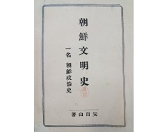 [5] 안자산(安自山)의 [조선문명사]