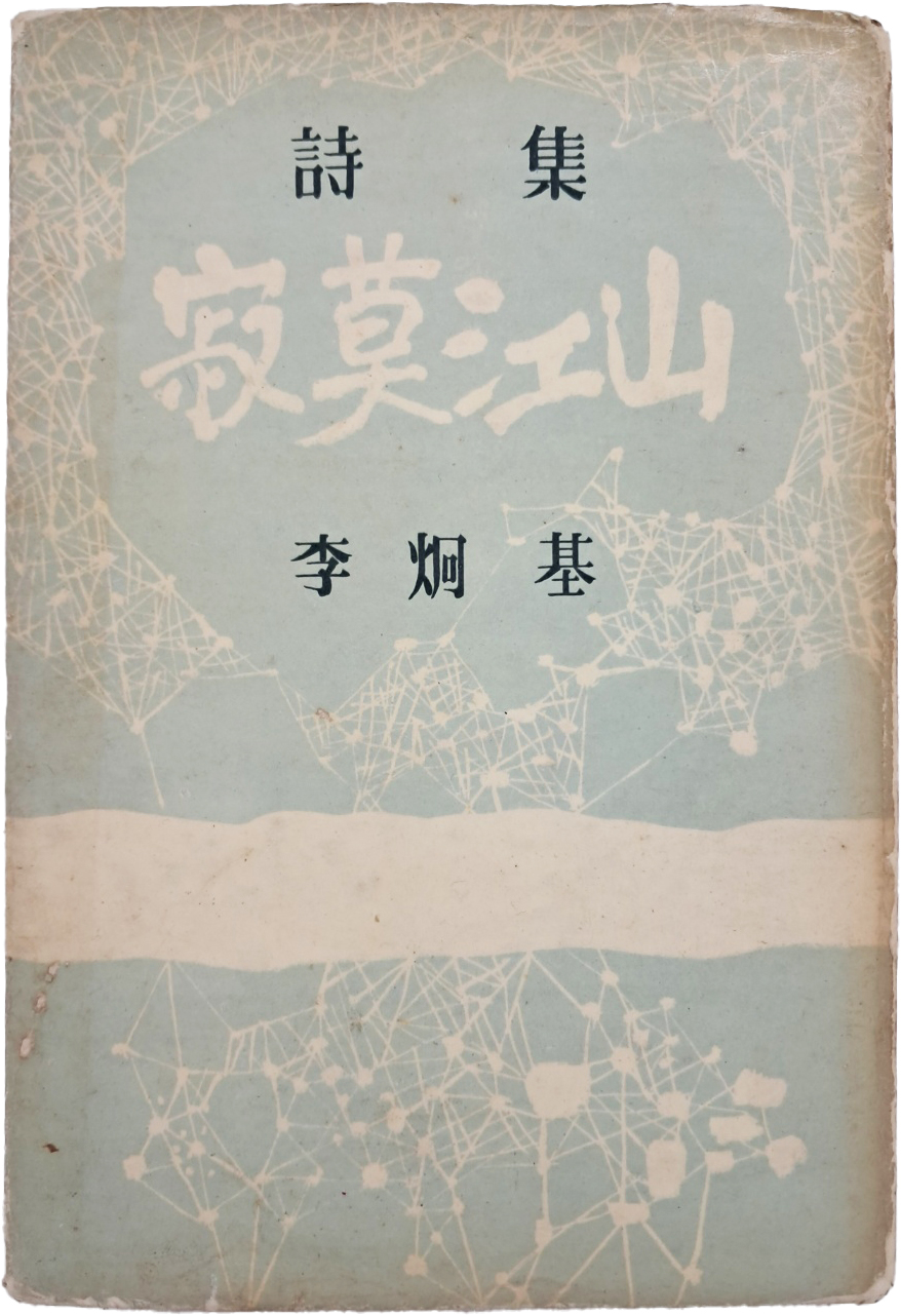 [7] 이형기 제1시집 [적막강산]