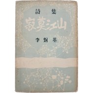 [7] 이형기 제1시집 [적막강산]