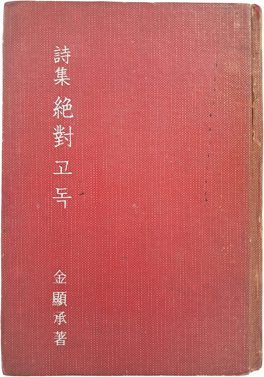 [8] 김현승 제4시집 [절대고독 絶對孤獨]