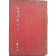 [8] 김현승 제4시집 [절대고독 絶對孤獨]