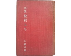 [8] 김현승 제4시집 [절대고독 絶對孤獨]