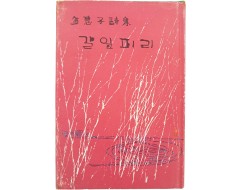 [9] 김혜자 시집 [갈잎피리] 저자서명본