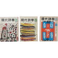 [10] 중광의 표지화 2점이 있는 [현대시학] 3책