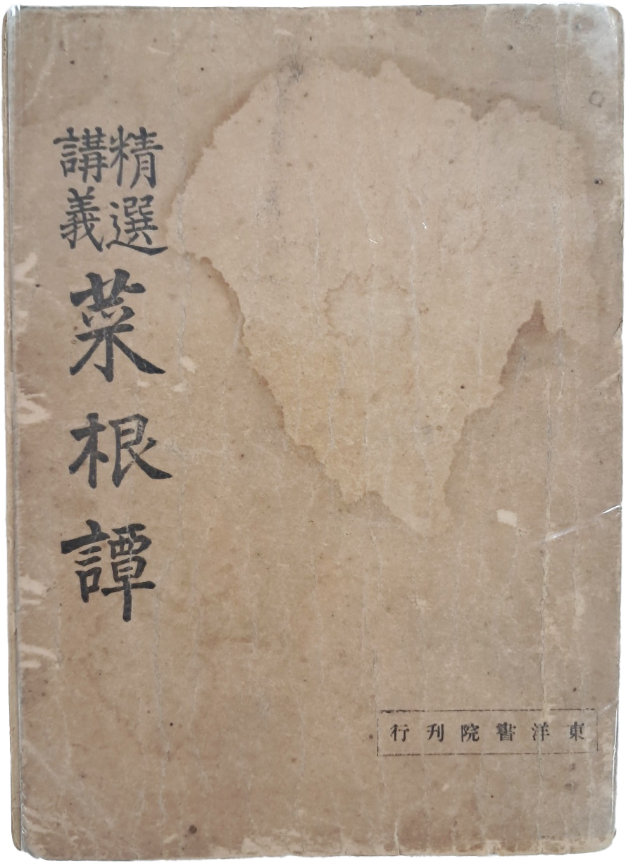 [13] 일제강점기 승려 독립운동가 한용운 강의 [정선강의 채근담 精選講義 菜根譚]