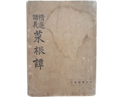 [13] 일제강점기 승려 독립운동가 한용운 강의 [정선강의 채근담 精選講義 菜根譚]