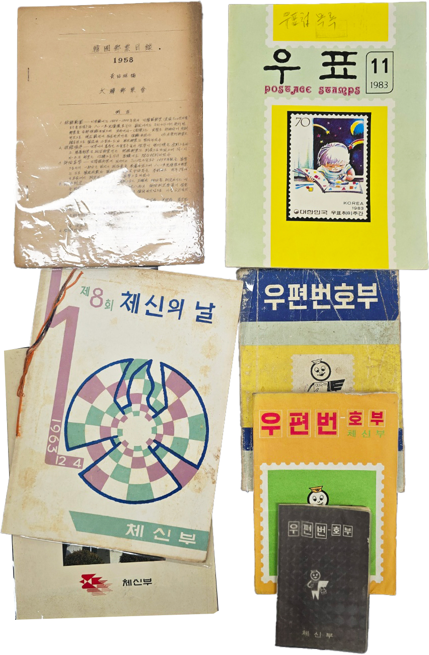 우편 관련 책자 7점 일괄