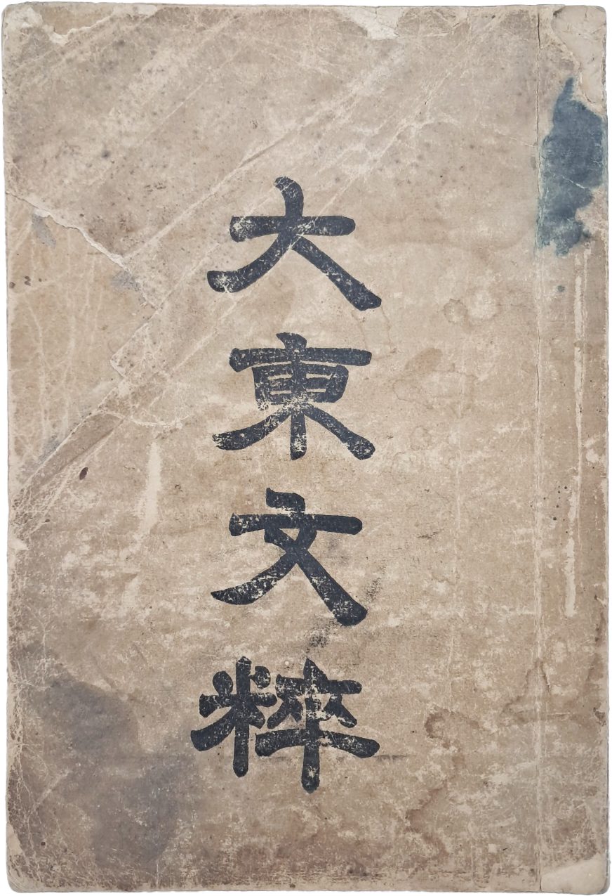 [32] 한문 교육 교과서 [대동문수 大東文粹]