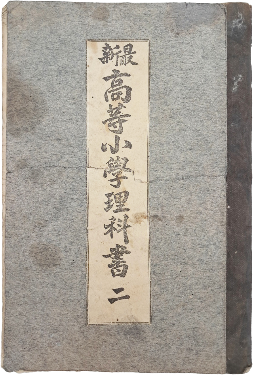 [33] [최신 고등소학이과서, 2 最新高等小學理科書, 二]