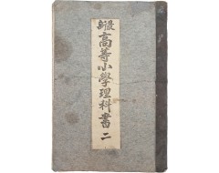 [33] [최신 고등소학이과서, 2 最新高等小學理科書, 二]