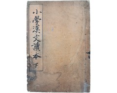 [36] 한문교육 교과서 [소학한문독본 小學漢文讀本] 하편, 1책