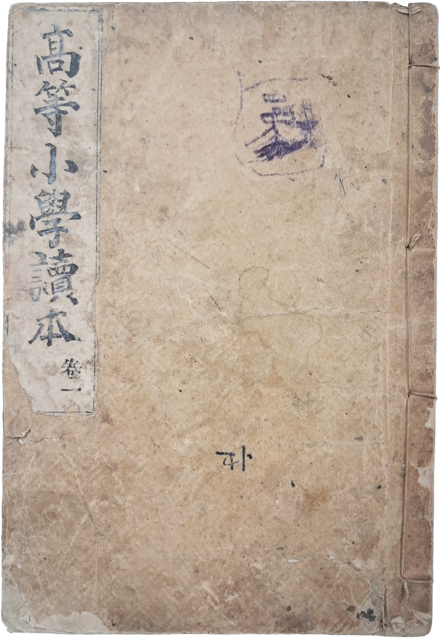 [37] [고등소학독본 高等小學讀本], 권1, 1책 재판