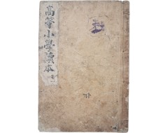 [37] [고등소학독본 高等小學讀本], 권1, 1책 재판
