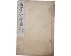 [38] [고등소학독본 高等小學讀本], 권2, 1책 초판본