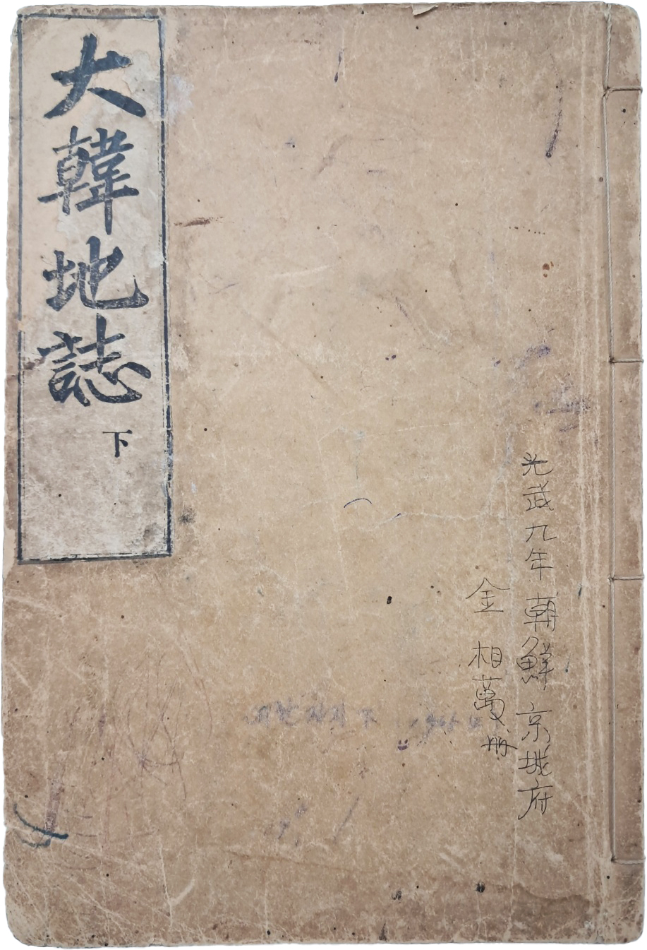 [41] 지리교과서 [대한지지 大韓地誌] 권하, 1책