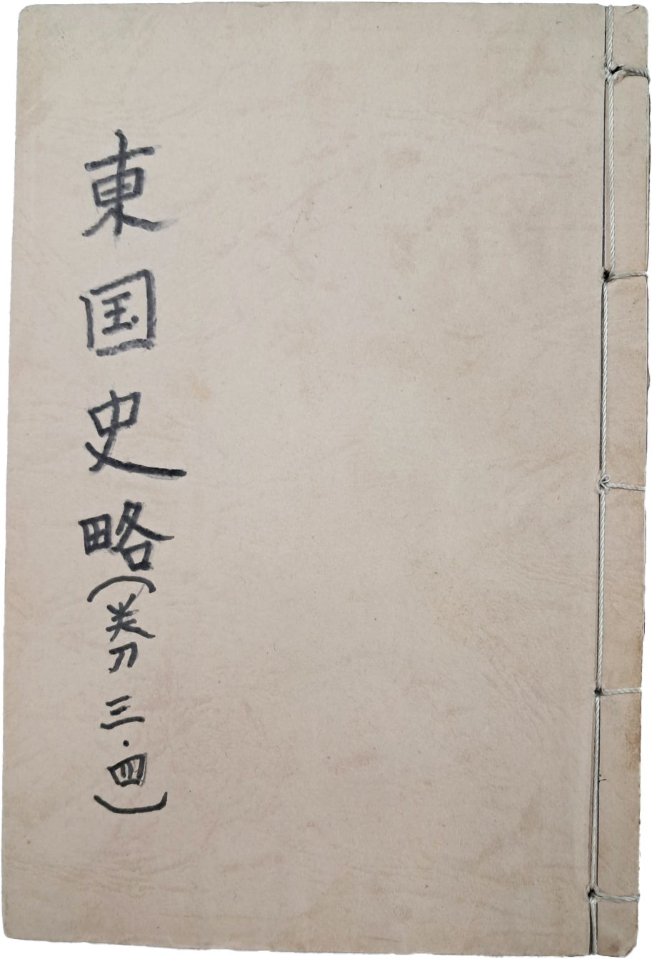 [42] 최초의 근대적 역사서인 [동국사략 東國史略] 권3~4, 1책