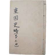[42] 최초의 근대적 역사서인 [동국사략 東國史略] 권3~4, 1책
