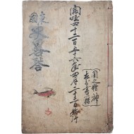 [43] 최초의 근대적 역사서인 [동국사략 東國史略] 권3~4, 1책 제3판