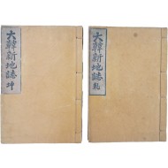 [44] 지리 교과서 [대한신지지大韓新地誌] 2책 완질