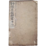 [45] [중등 수신교과서 中等修身敎科書] 권3·4 하권 1책