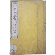 [46] [신찬소학지리서 新撰小學地理書] 권3