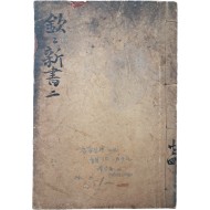 [49] 조선 형법서 [흠흠신서 欽欽新書] 영본 1책