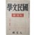 [54] 조선에서 간행된 유일한 일본어 문예잡지 [국민문학 國民文學] 7월호