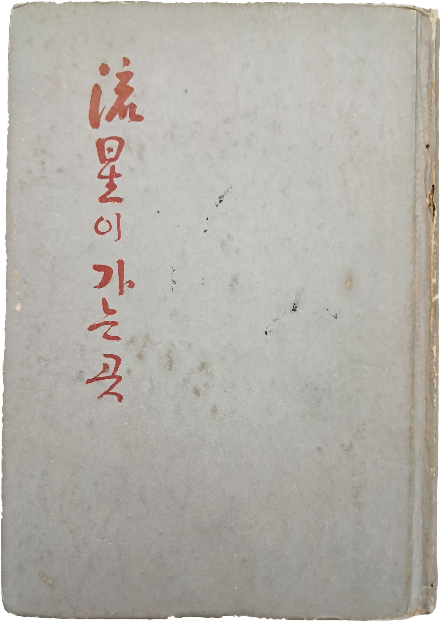 [57] 천경자 수필집(千鏡子隨筆集) [유성(流星)이 가는 곳]