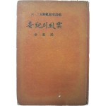 단신 월남한 김소민(金素民) 시인의 6.25동란 서사시집(六二五動亂 敍事詩集) [세기(世紀)의 풍운(風雲)]저자 서명본