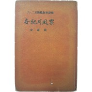 단신 월남한 김소민(金素民) 시인의 6.25동란 서사시집(六二五動亂 敍事詩集) [세기(世紀)의 풍운(風雲)]저자 서명본