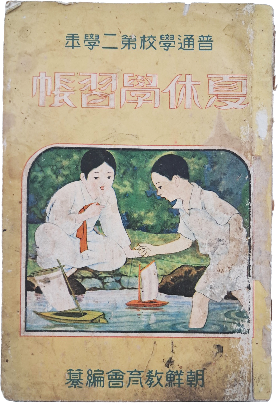 [61] 일제강점기 보통학교 제2학년 [하휴학습장 夏休學習帳]